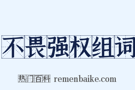 不畏强权组词是什么意思的图片